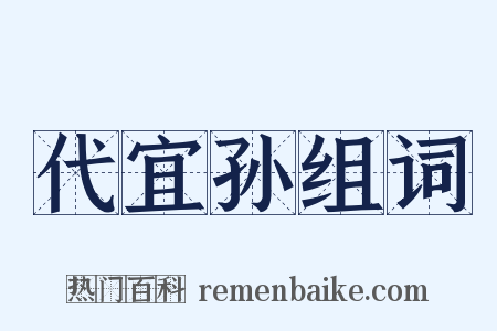 代宜孙组词是什么意思的图片